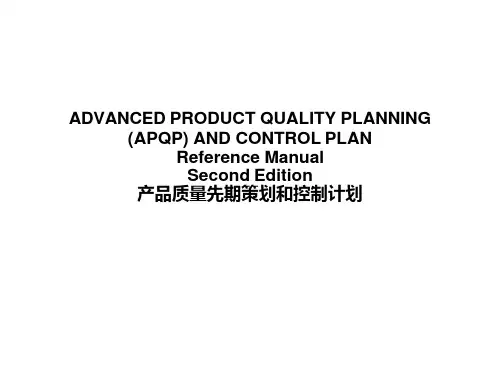产品质量先期策划和控制计划