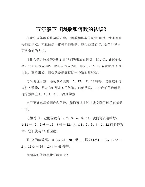 五年级下《因数和倍数的认识》