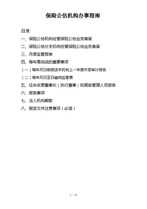 保险公估机构办事指南