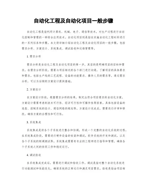 自动化工程及自动化项目一般步骤