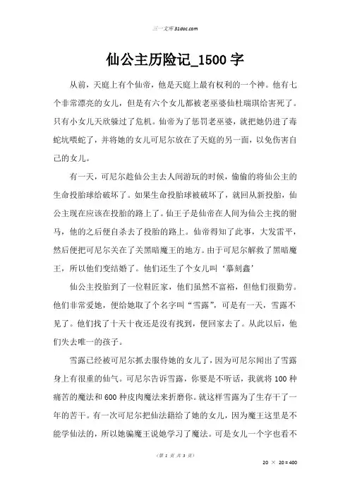三年级作文：仙公主历险记_1500字