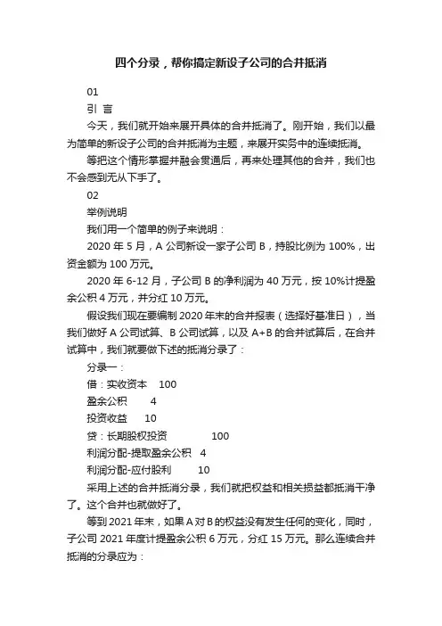 四个分录，帮你搞定新设子公司的合并抵消