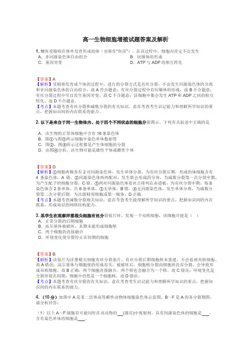 高一生物细胞增殖试题答案及解析
