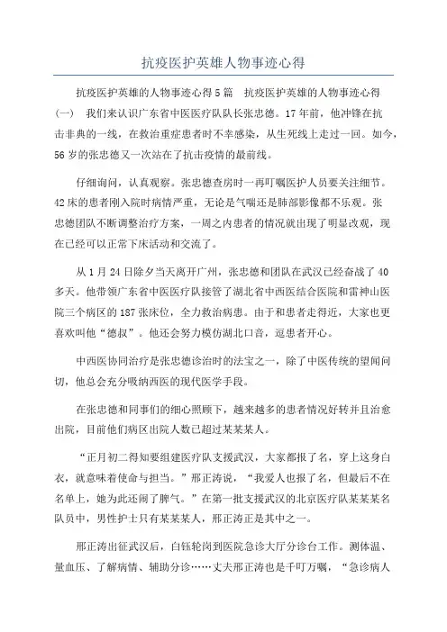 抗疫医护英雄人物事迹心得