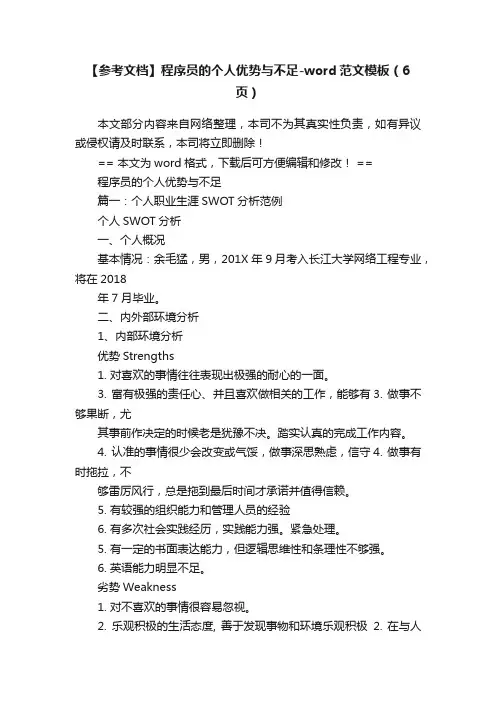 【参考文档】程序员的个人优势与不足-word范文模板（6页）