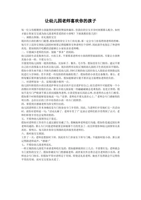 让幼儿园老师喜欢你的孩子