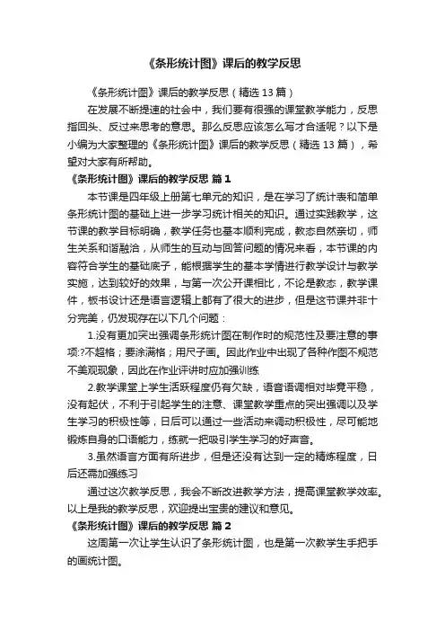 《条形统计图》课后的教学反思（精选13篇）