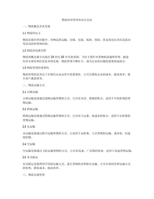 物流培训常用知识点总结