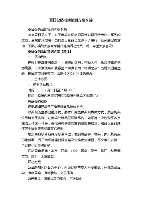 夏日促销活动策划方案5篇