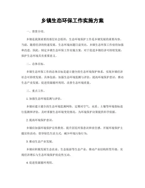乡镇生态环保工作实施方案