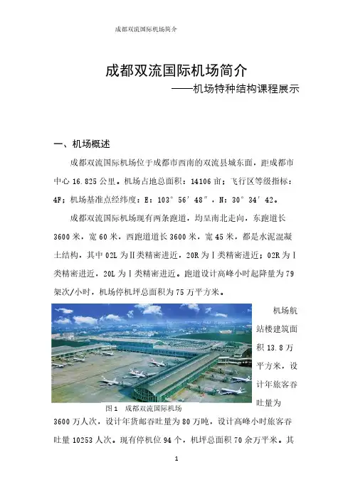 【VIP专享】成都双流国际机场简介