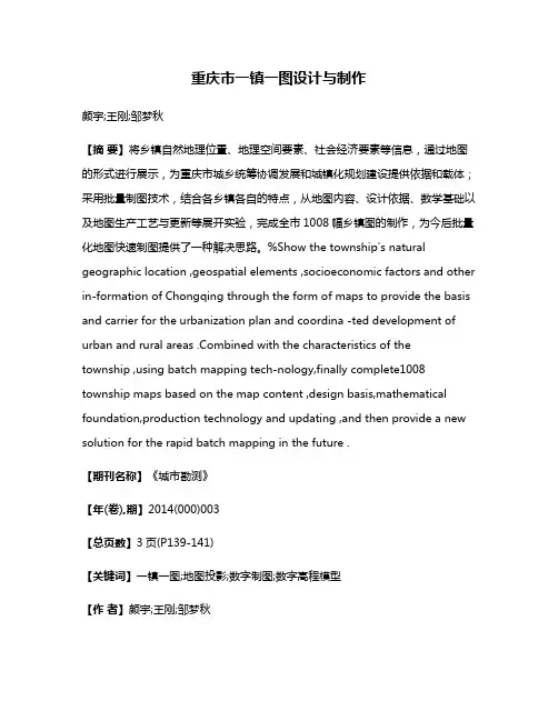 重庆市一镇一图设计与制作