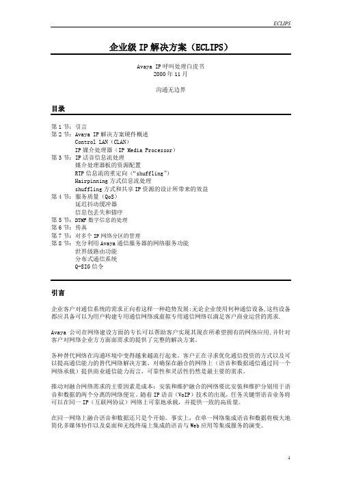 ECLIPSwhitepaper-ch呼叫中心