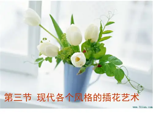 现代各个风格的插花艺术