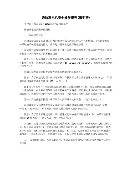 柴油发电机安全操作规程(康明斯)