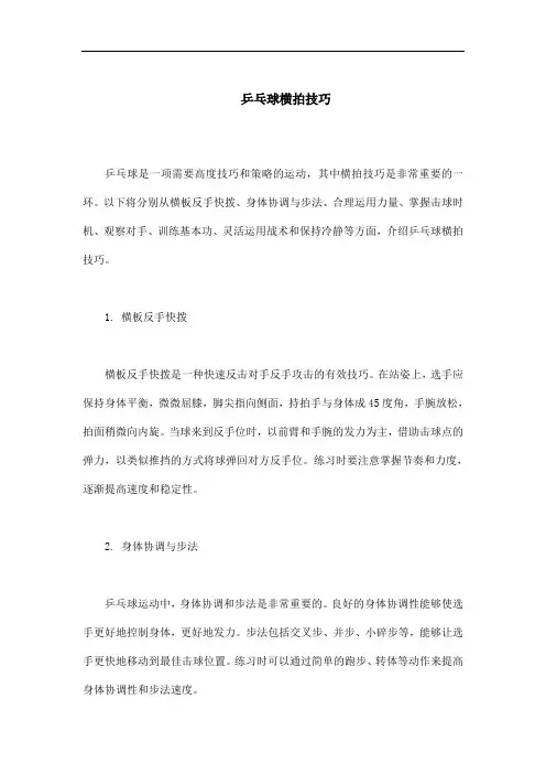 乒乓球横拍技巧