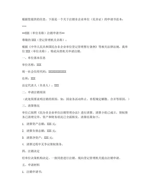 民非证注销申请书范本