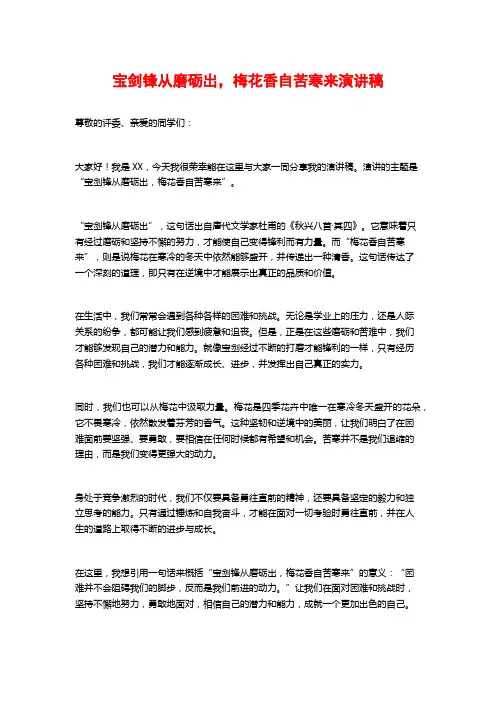 宝剑锋从磨砺出,梅花香自苦寒来演讲稿