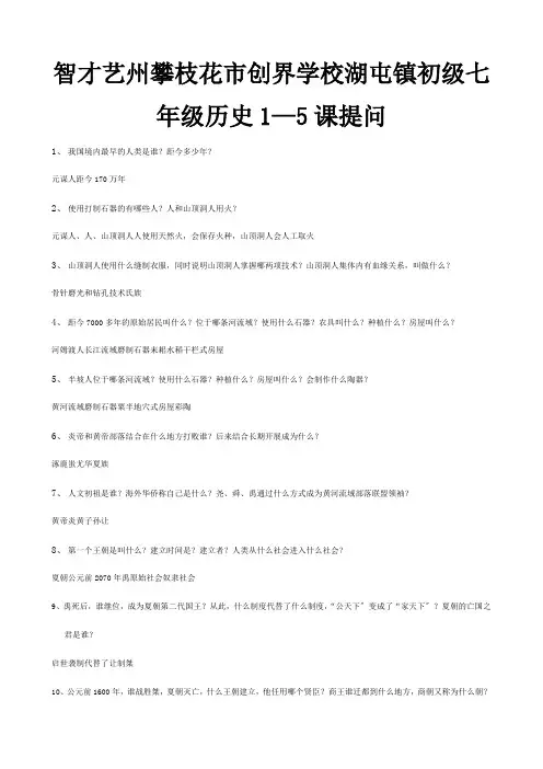 七年级历史1—5课提问试题