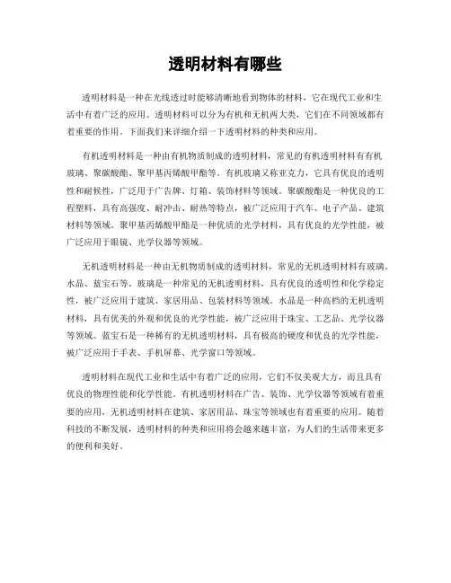 透明材料有哪些