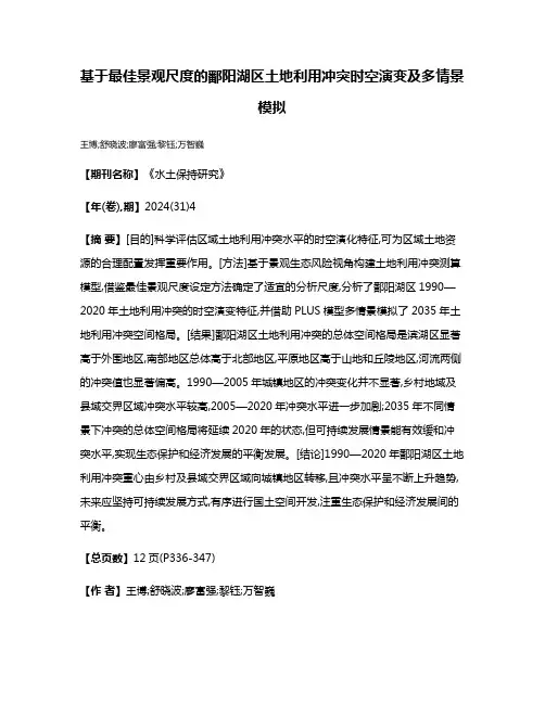 基于最佳景观尺度的鄱阳湖区土地利用冲突时空演变及多情景模拟