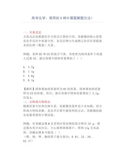 高考化学：常用的8种计算题解题方法!