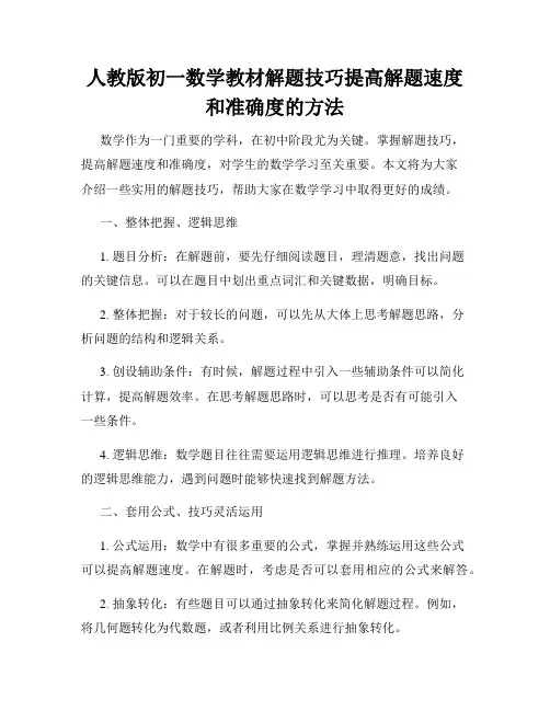 人教版初一数学教材解题技巧提高解题速度和准确度的方法