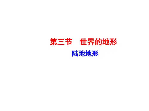 七年级地理上册2.3《世界的地形》湘教版 课件(共21张PPT)