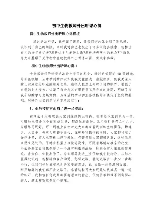 初中生物教师外出听课心得