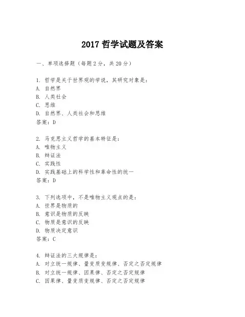 2017哲学试题及答案