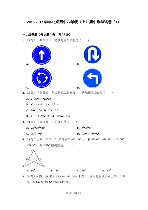 2016-2017学年北京四中八年级(上)期中数学试卷(1)_0