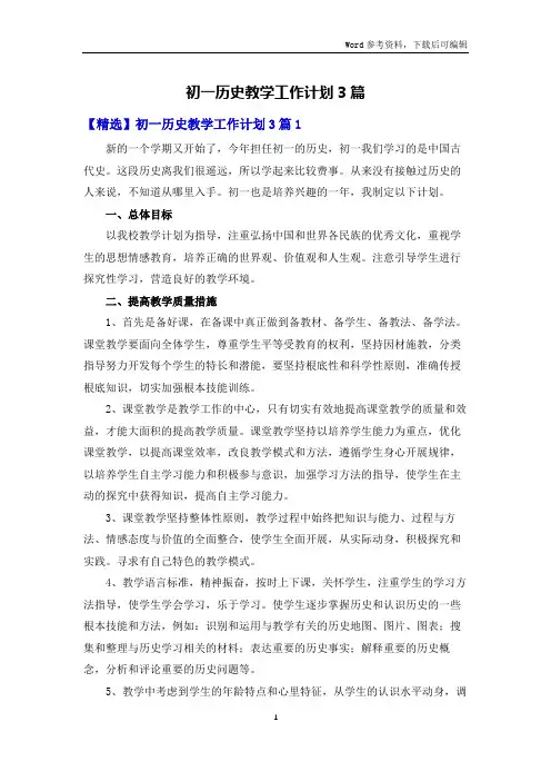 初一历史教学工作计划3篇