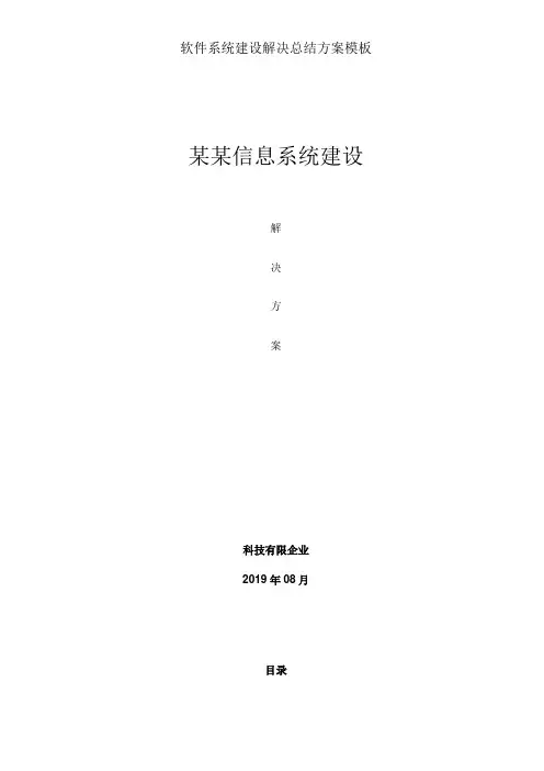软件系统建设解决总结方案模板