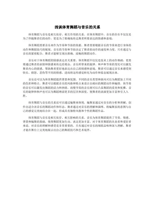 浅谈体育舞蹈与音乐的关系