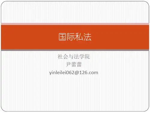 第一章 国际私法概述