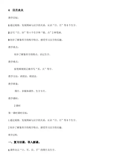 一年级语文教案 日 月 水 火-优质课比赛一等奖