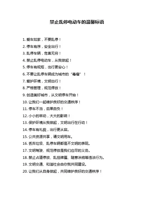 禁止乱停电动车的温馨标语