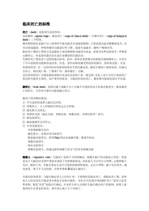 【最新精选】临床死亡的标准