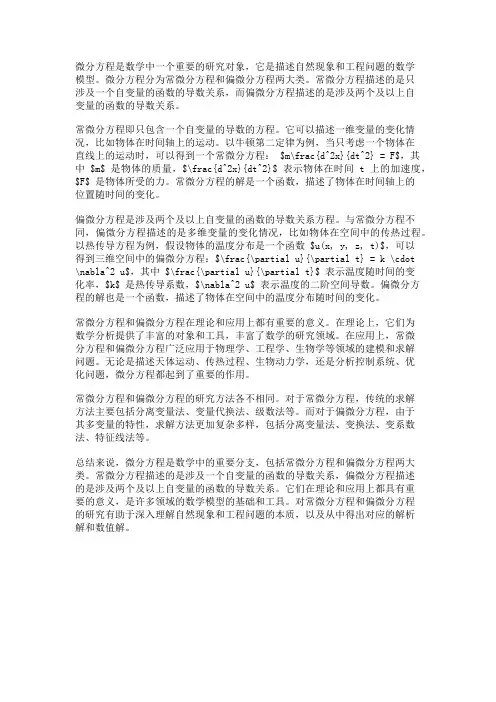 微分方程中的常微分方程与偏微分方程