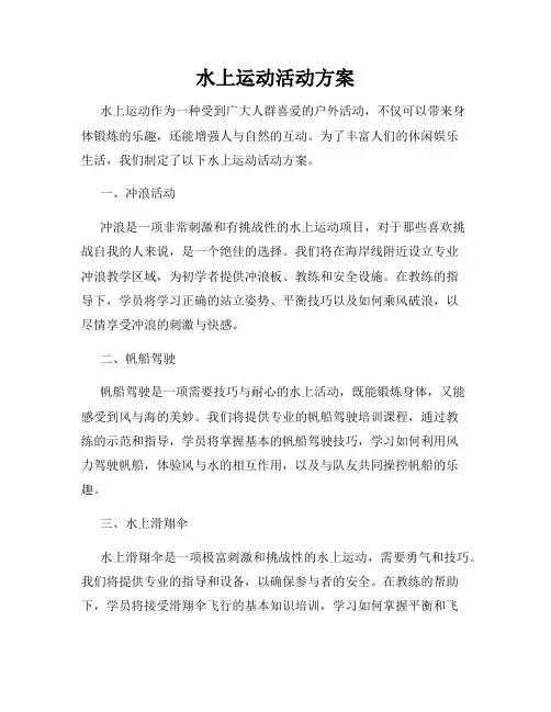 水上运动活动方案