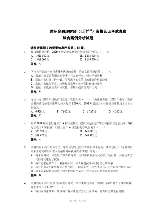 国际金融理财师(CFP综合案例分析试题