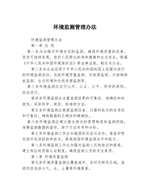 环境监测管理办法