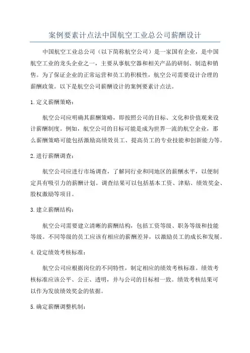 案例要素计点法中国航空工业总公司薪酬设计