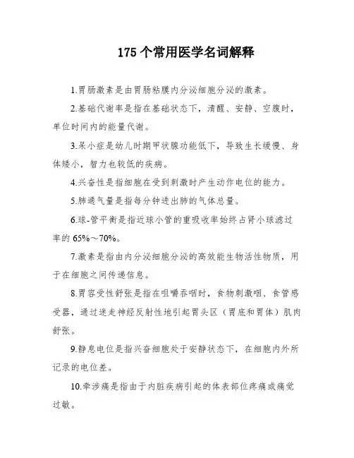 175个常用医学名词解释