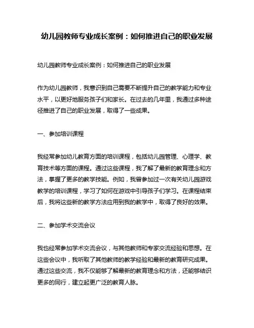 幼儿园教师专业成长案例：如何推进自己的职业发展
