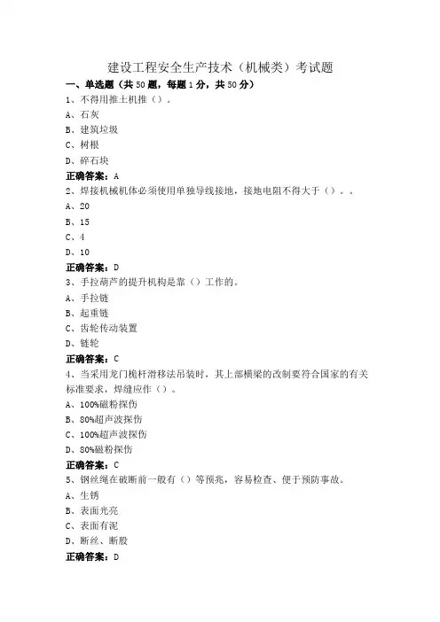 建设工程安全生产技术(机械类)考试题