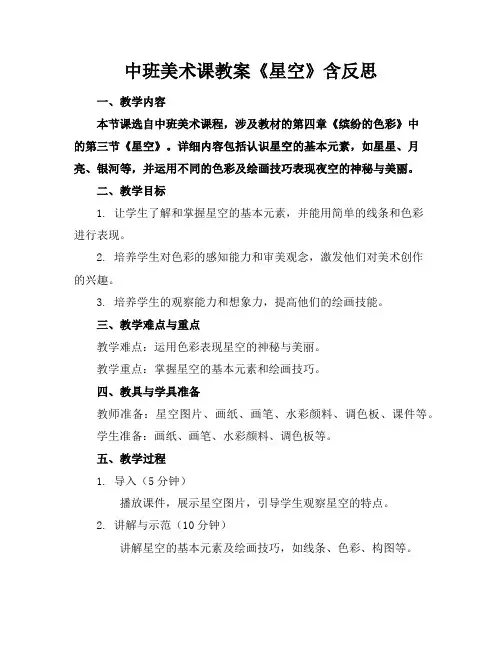 中班美术课教案《星空》含反思