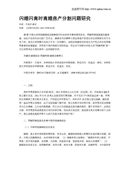 闪婚闪离时离婚房产分割问题研究