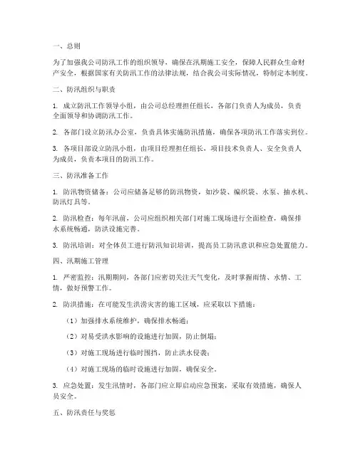 建筑公司防汛管理制度