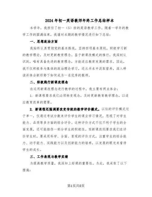 2024年初一英语教师年终工作总结样本（四篇）